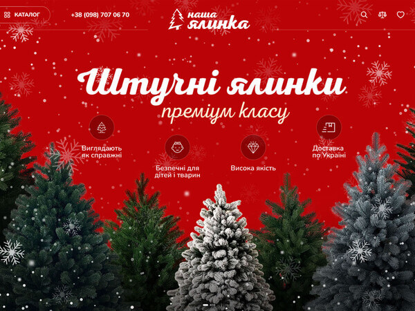 Розробка і розвиток інтернет-магазину для “Наша Ялинка”